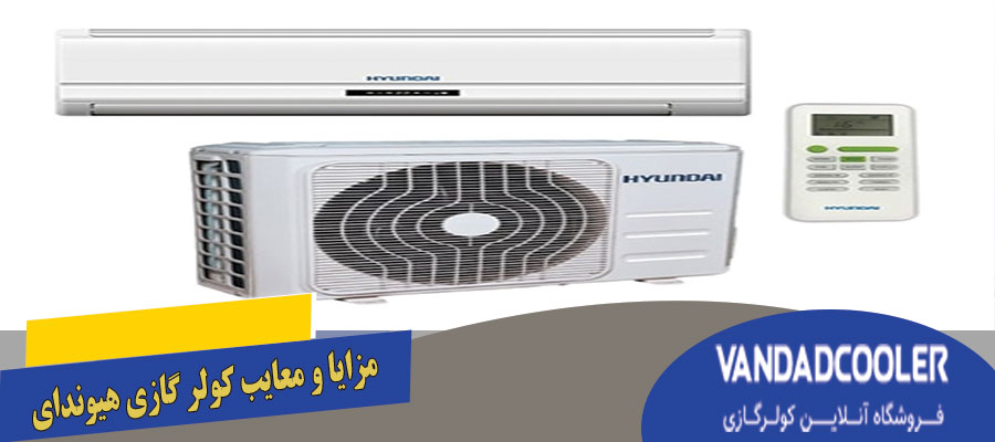 مزایا و معایب کولر گازی هیوندای